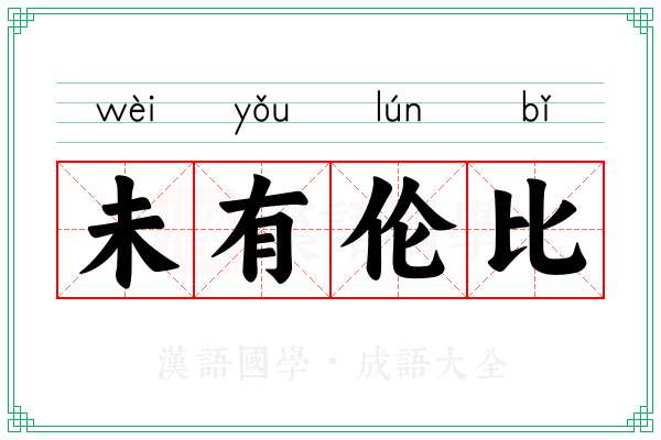 未有伦比