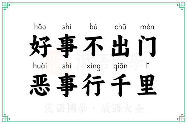 好事不出门,恶事行千里 好事不出门,恶事行千里