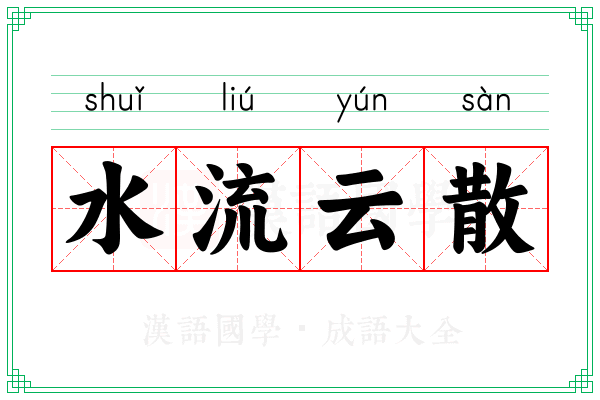 水流云散