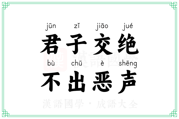 君子交绝,不出恶声 君子交绝,不出恶声