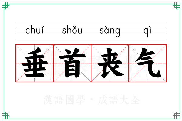 垂首丧气 垂首丧气