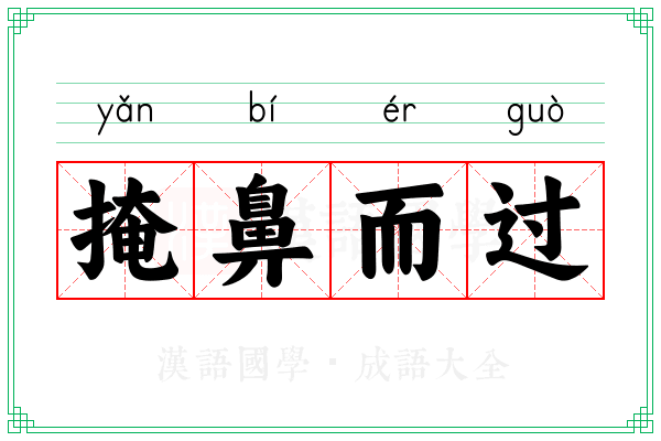 掩鼻而过