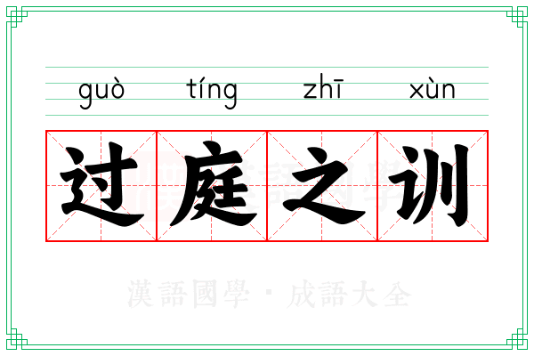 过庭之训 过庭之训