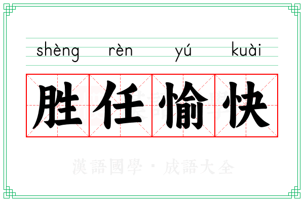 胜任愉快 胜任愉快