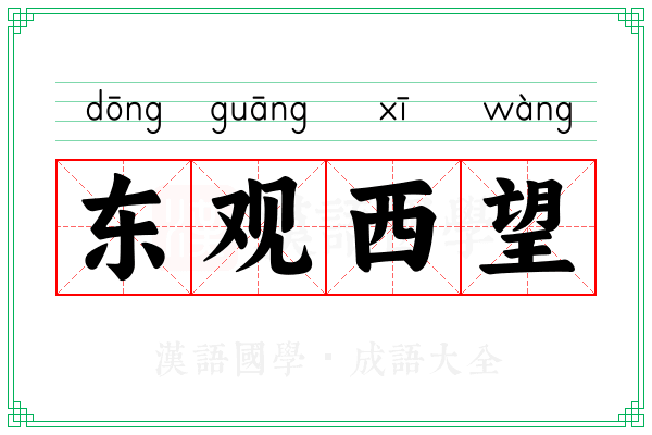 东观西望