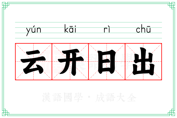 云开日出