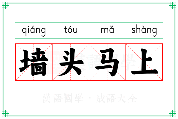 墙头马上 墙头马上