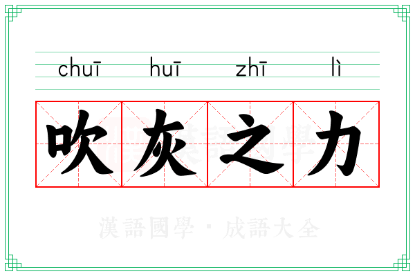 吹灰之力 吹灰之力
