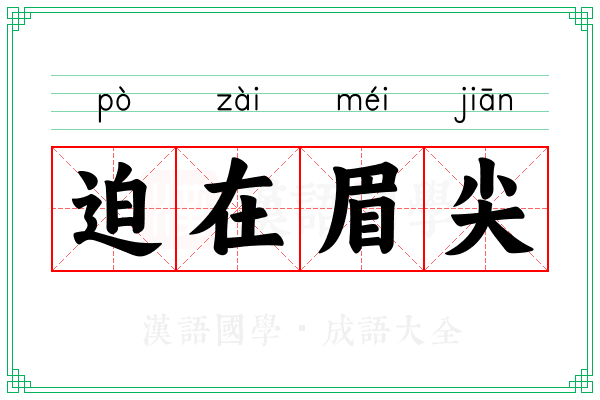 迫在眉尖