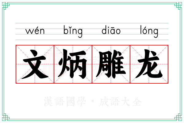 文炳雕龙 文炳雕龙