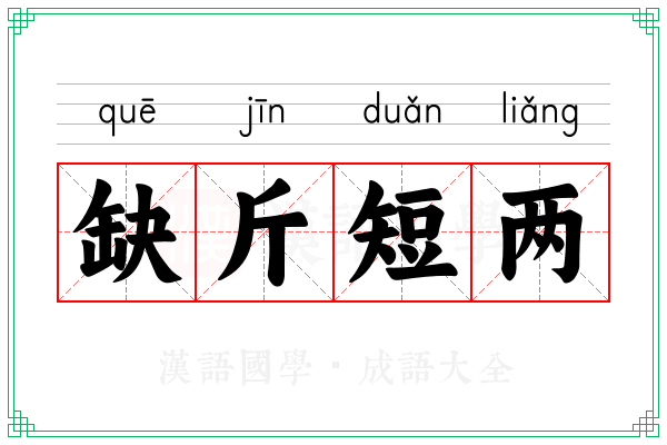 缺斤短两