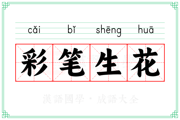彩笔生花