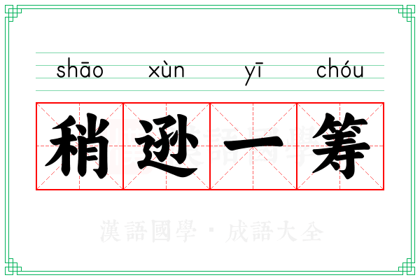 稍逊一筹 稍逊一筹