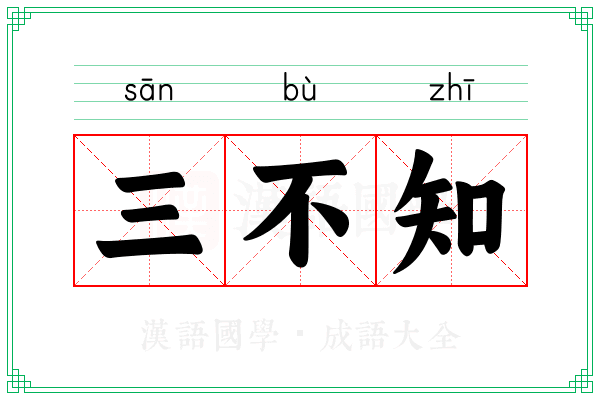 三不知