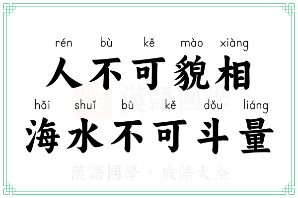 人不可貌相,海水不可斗量 人不可貌相,海水不可斗量