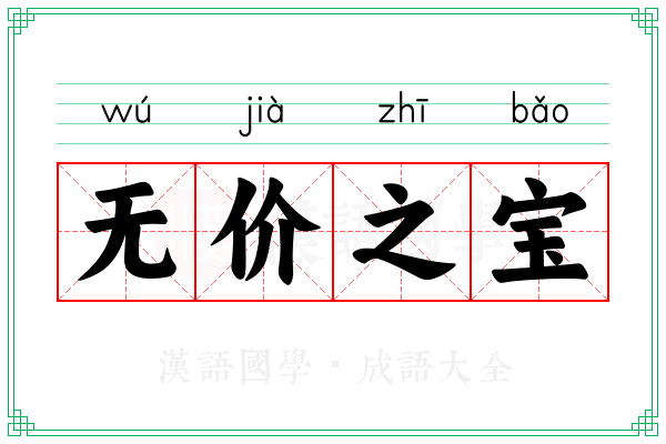 无价之宝 无价之宝