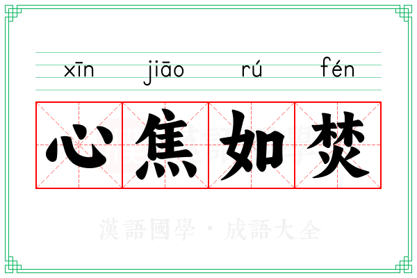 心焦如焚 心焦如焚