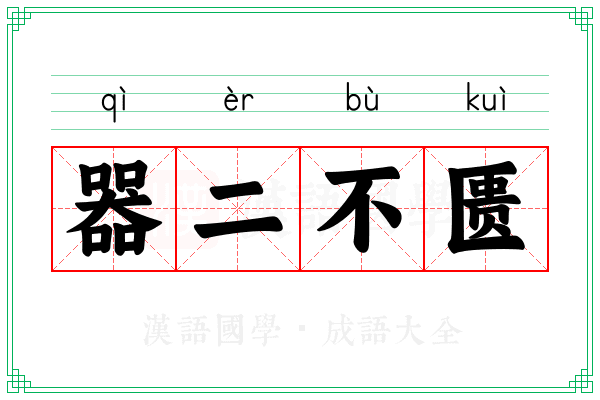 器二不匮