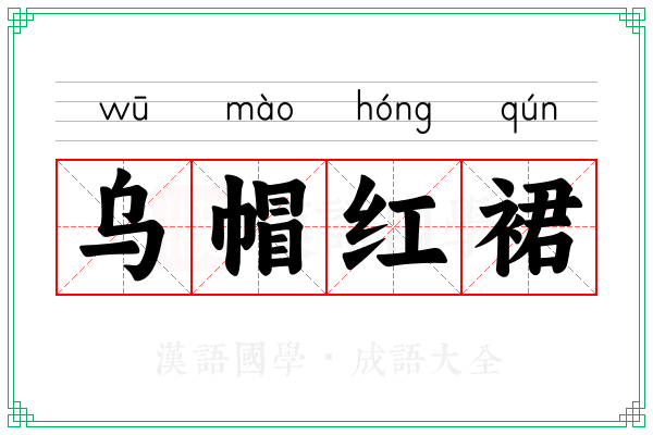 乌帽红裙