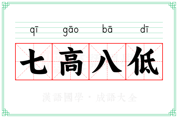 七高八低 七高八低