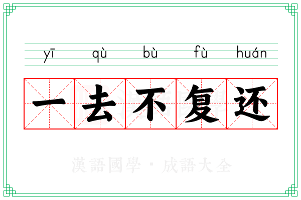 一去不复还 一去不复还
