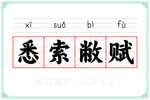 悉索敝赋 悉索敝赋