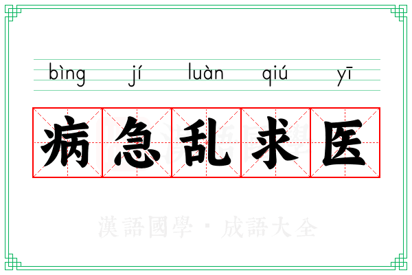 病急乱求医