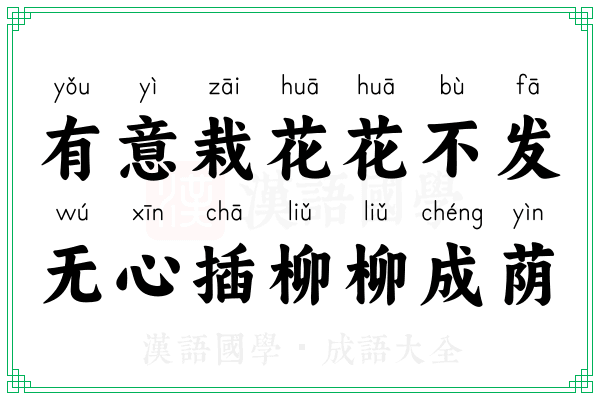 有意栽花花不发,无心插柳柳成荫 有意栽花花不发,无心插柳柳成荫