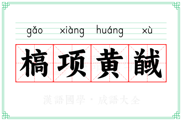槁项黄馘 槁项黄馘
