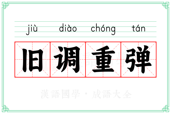 旧调重弹