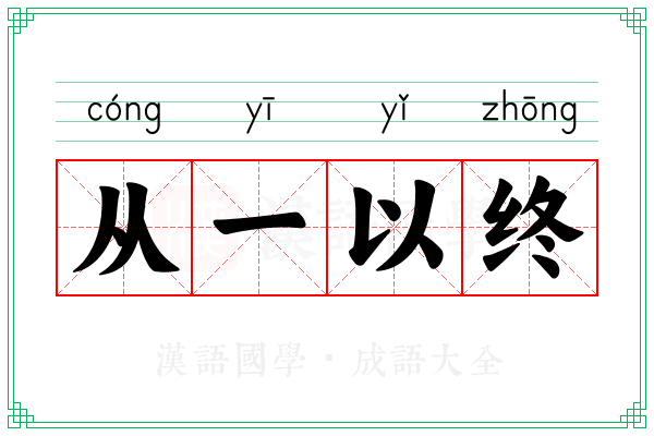 从一以终 从一以终