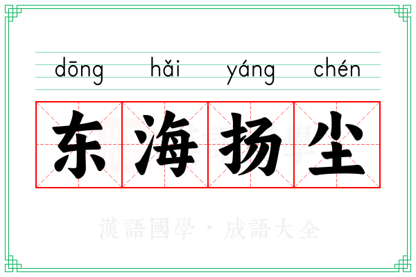 东海扬尘