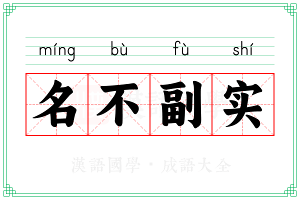 名不副实 名不副实