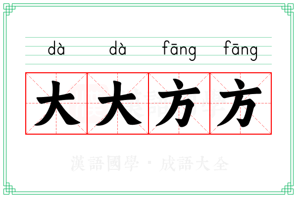 大大方方 大大方方