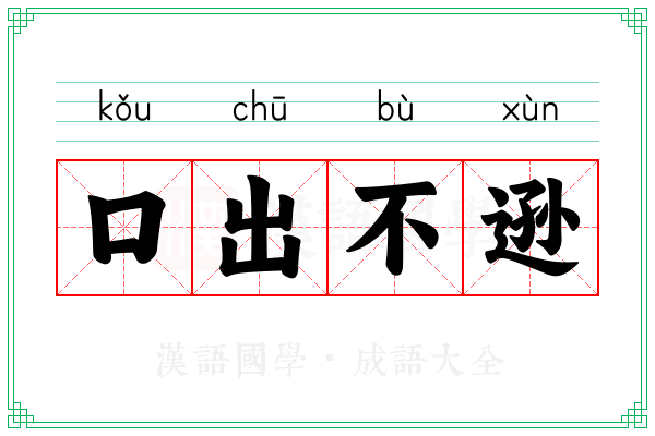 口出不逊 口出不逊
