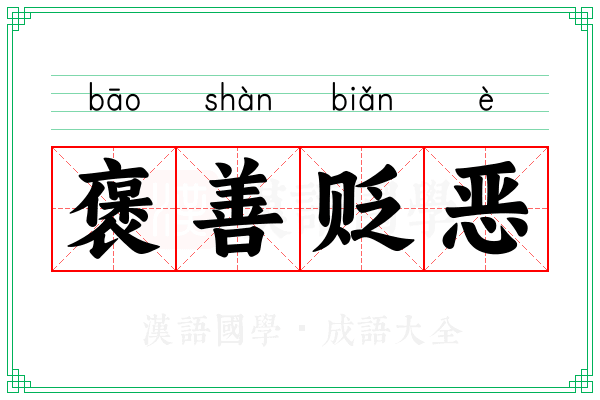褒善贬恶 褒善贬恶