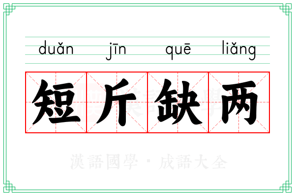 短斤缺两