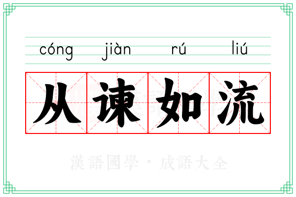 从谏如流 从谏如流