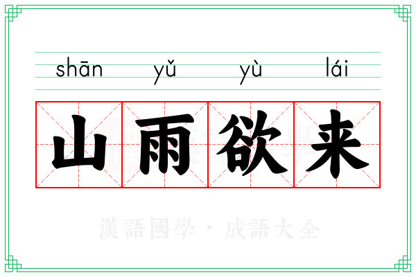 山雨欲来 山雨欲来