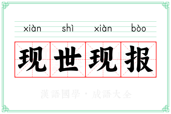现世现报 现世现报