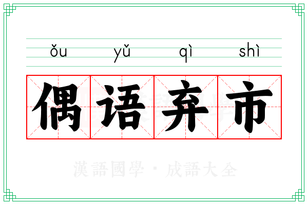 偶语弃市
