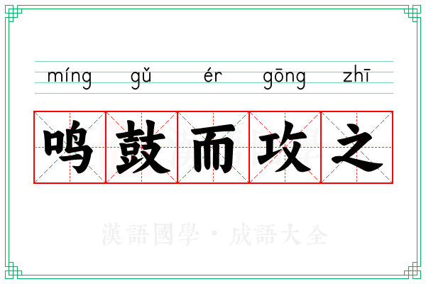 鸣鼓而攻之 鸣鼓而攻之