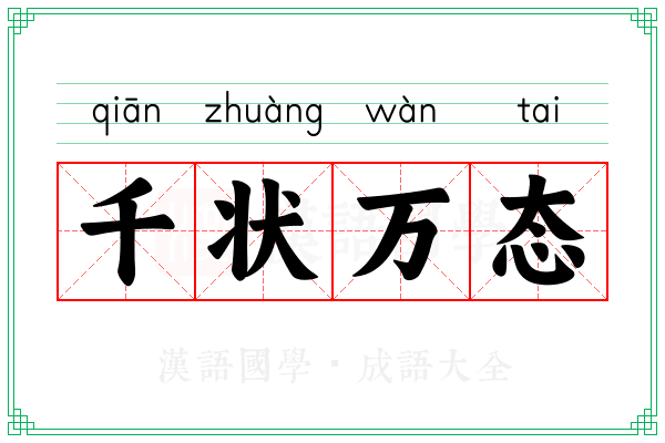 千状万态 千状万态