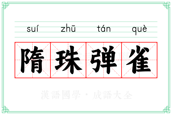 隋珠弹雀 隋珠弹雀
