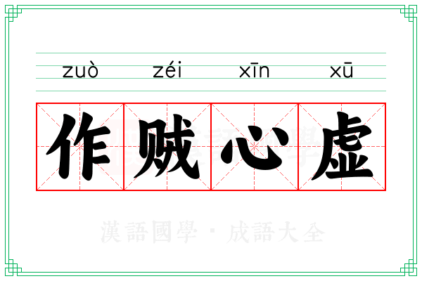 作贼心虚 作贼心虚