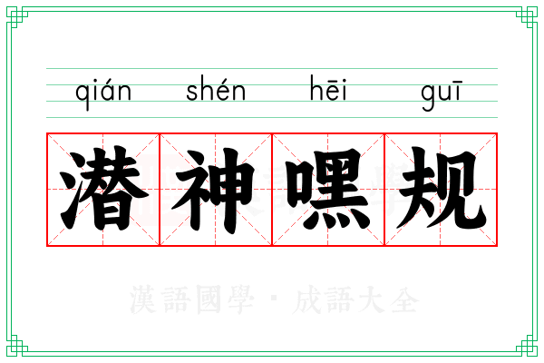潜神嘿规