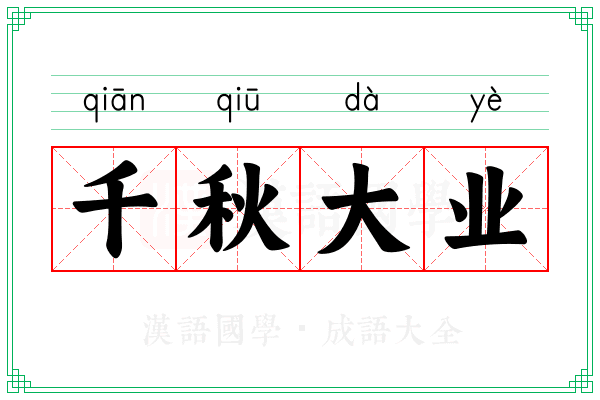 千秋大业 千秋大业
