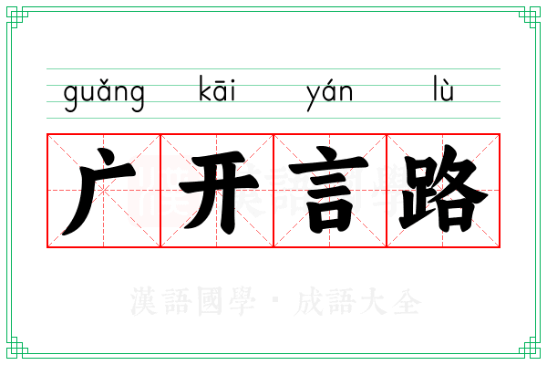 广开言路 广开言路