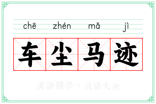 车尘马迹 车尘马迹