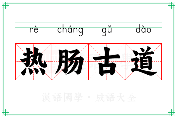 热肠古道 热肠古道